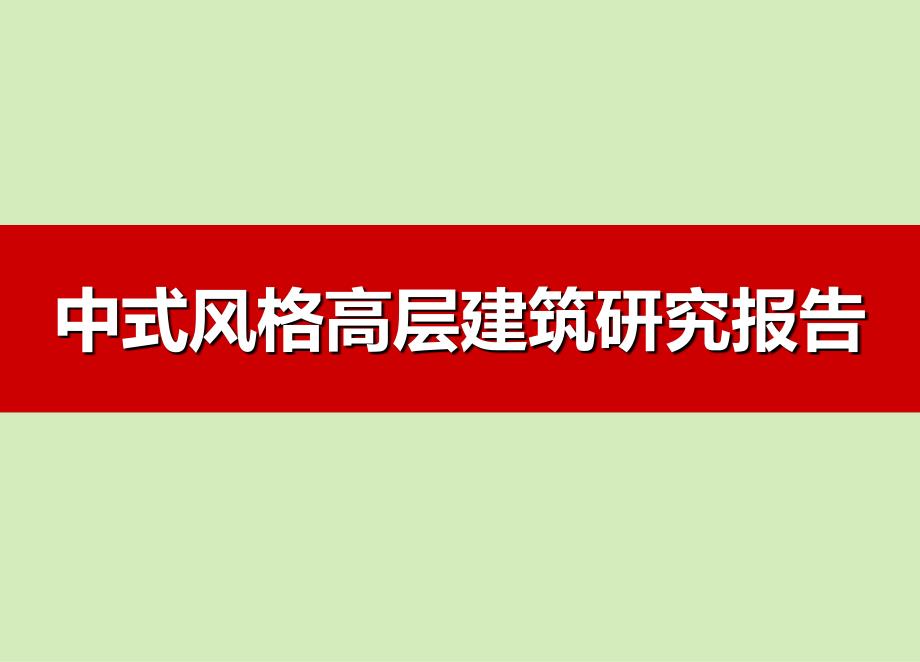 中式风格高层建筑研究报告_第1页