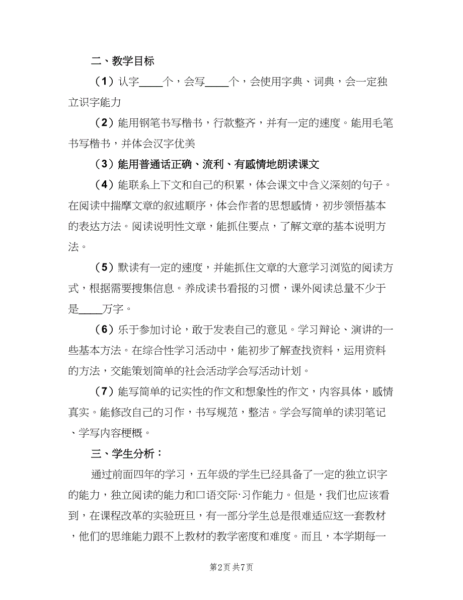 小学五年级教学计划标准范本（二篇）.doc_第2页