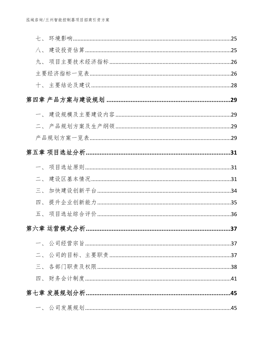 兰州智能控制器项目招商引资方案范文模板_第3页