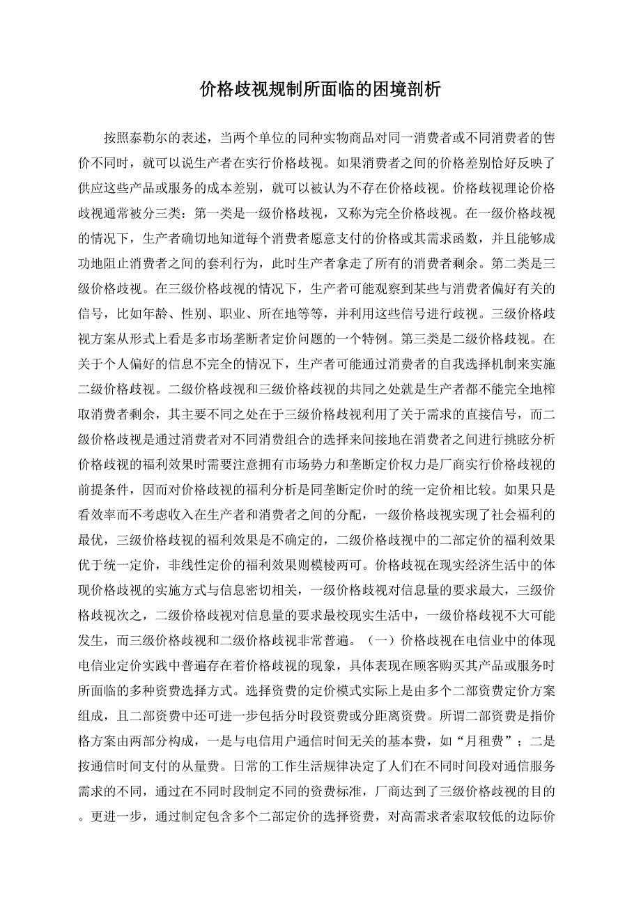 价格歧视规制所面临的困境剖析_第1页