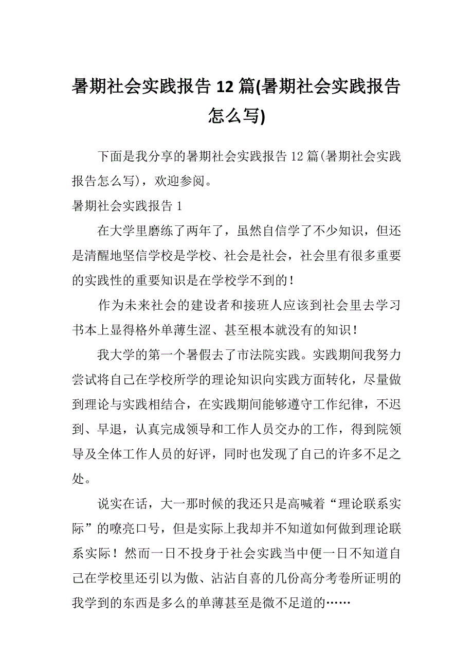 暑期社会实践报告12篇(暑期社会实践报告怎么写)_第1页