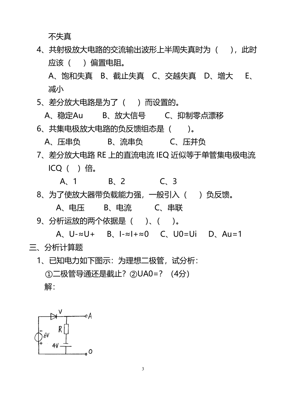 模拟电子技术基础期末考试试题及答案_第3页