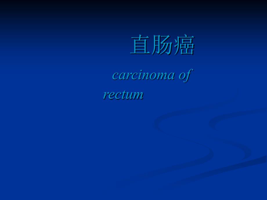 外科课件：第46章直肠癌(见习)_第1页