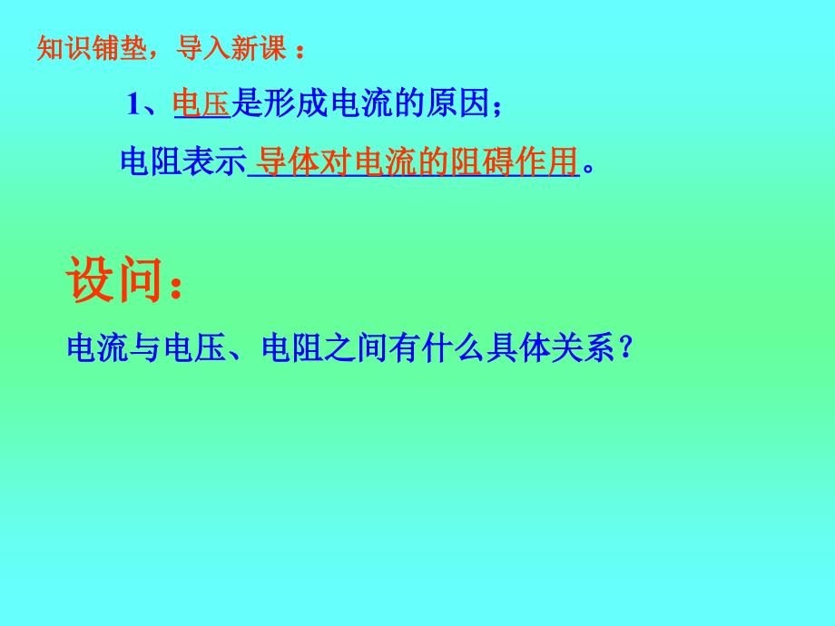 探究：电流与电压、电阻的关系ymq_第2页