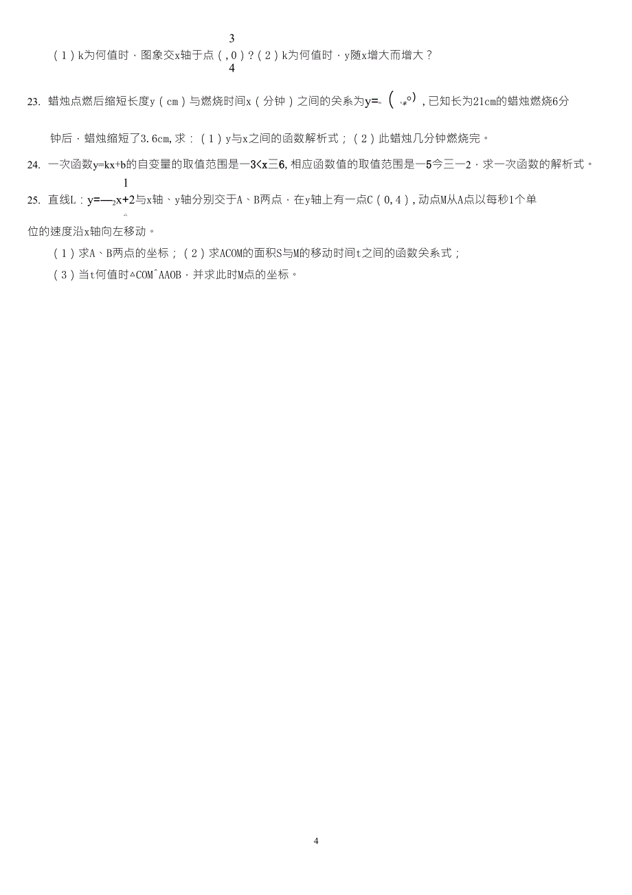 新人教版初二数学一次函数练习题_第4页