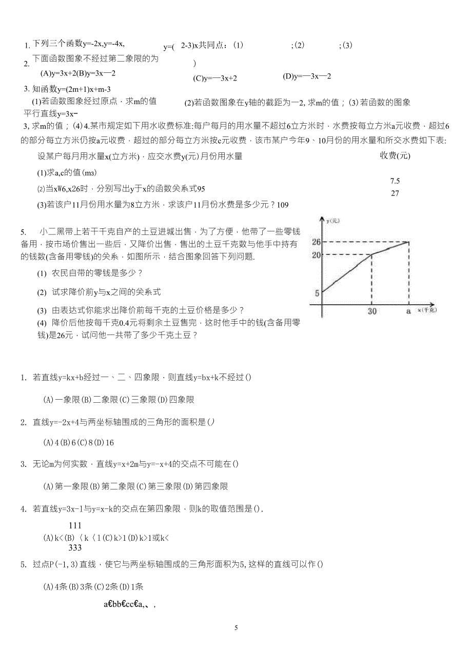 新人教版初二数学一次函数练习题_第5页