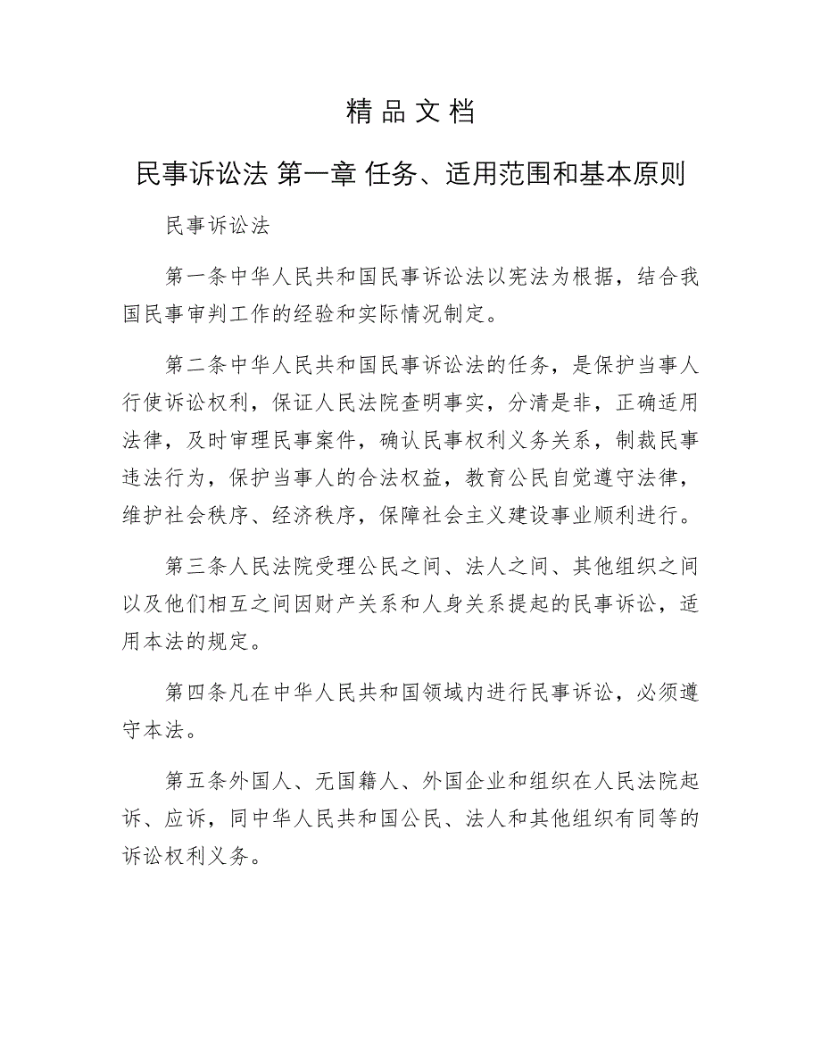 民事诉讼法 第一章 任务、适用范围和基本原则_第1页