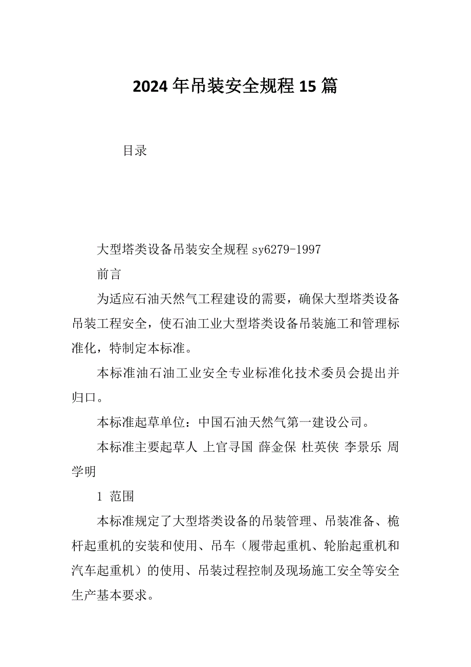 2024年吊装安全规程15篇_第1页