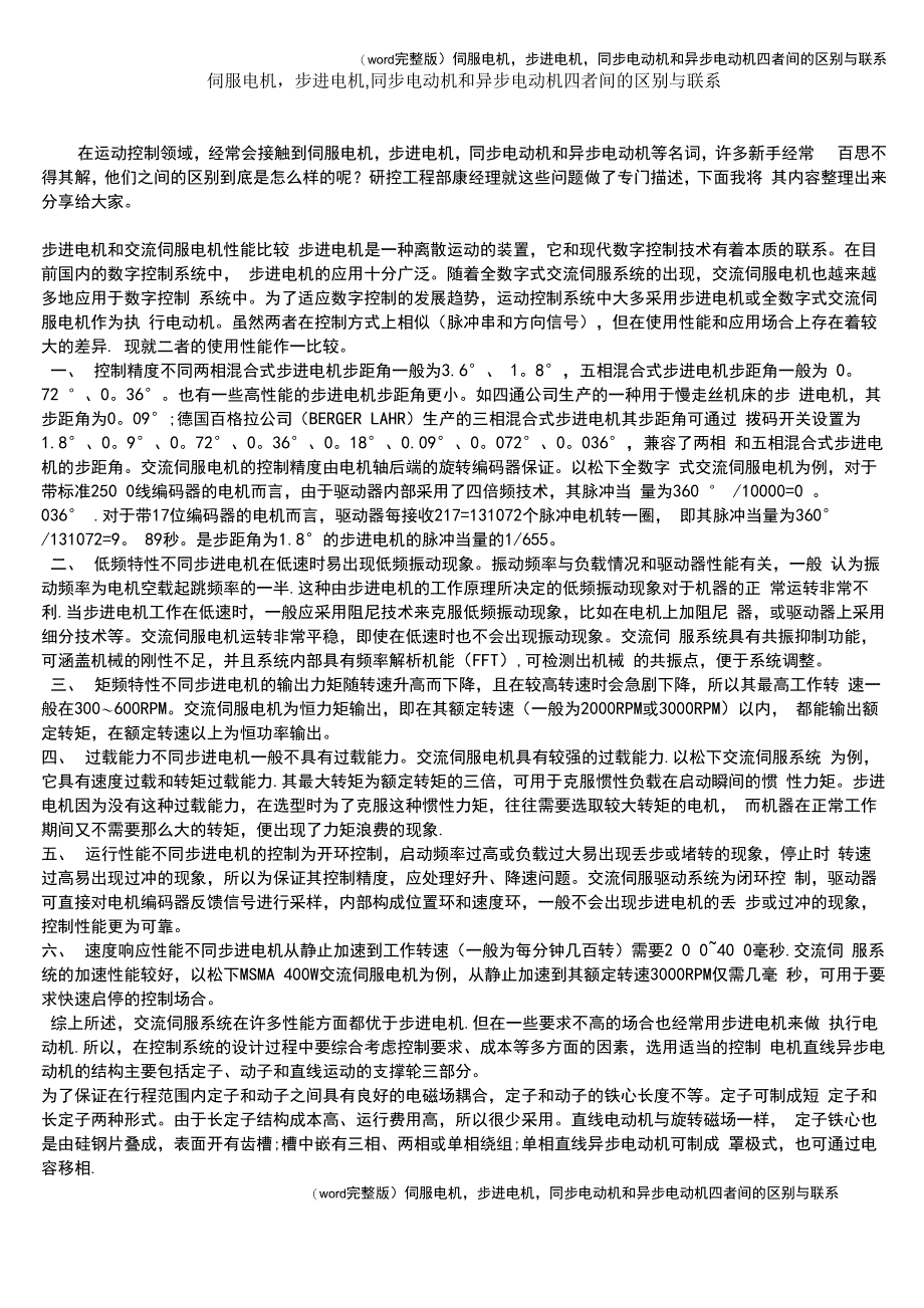 伺服电机步进电机同步电动机和异步电动机四者间的区别与联系_第1页