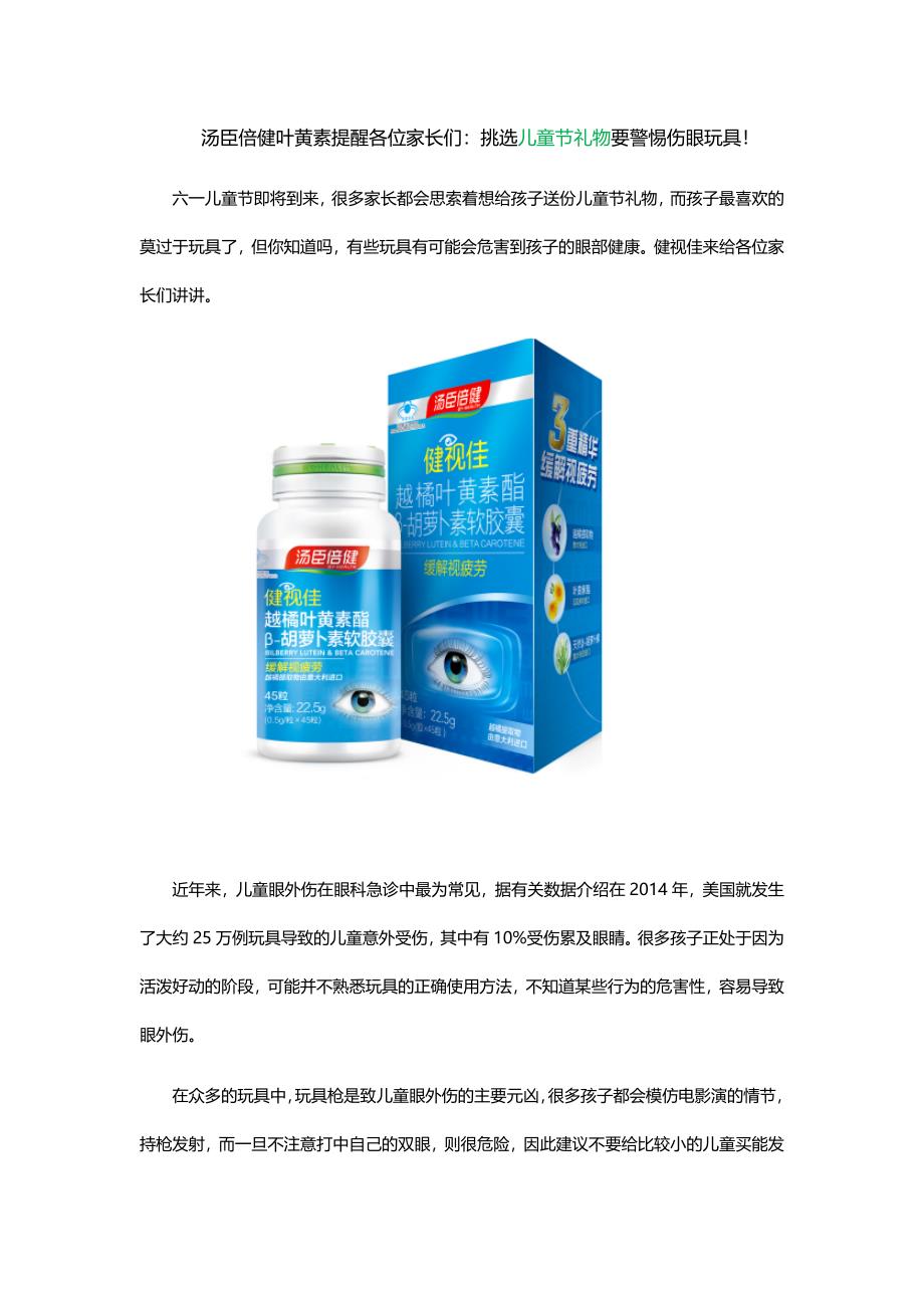 汤臣倍健叶黄素提醒各位家长们：挑选儿童节礼物要警惕伤眼玩具！_第1页