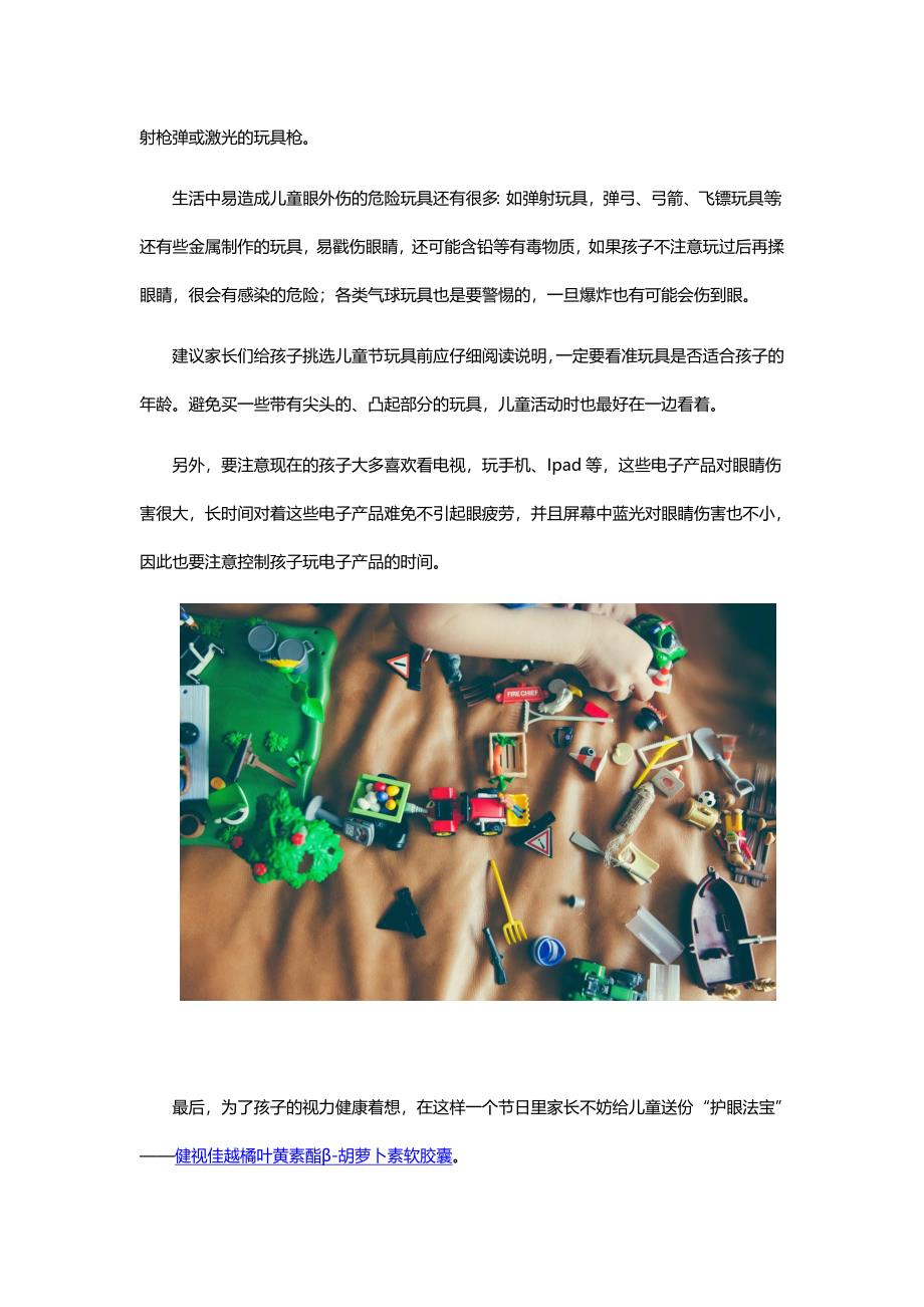 汤臣倍健叶黄素提醒各位家长们：挑选儿童节礼物要警惕伤眼玩具！_第2页