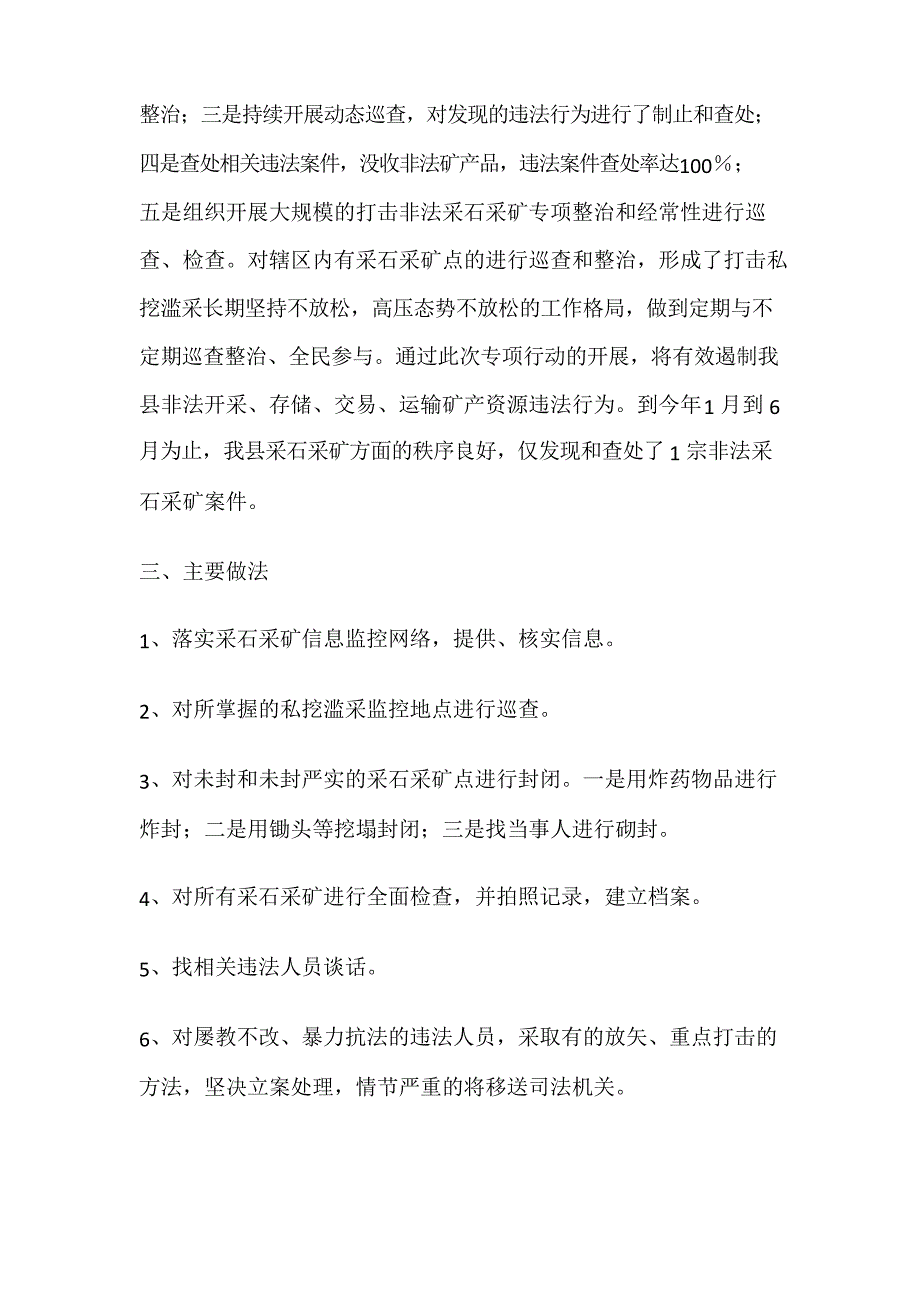 打击非法采石采矿专项整治行动工作总结_第2页