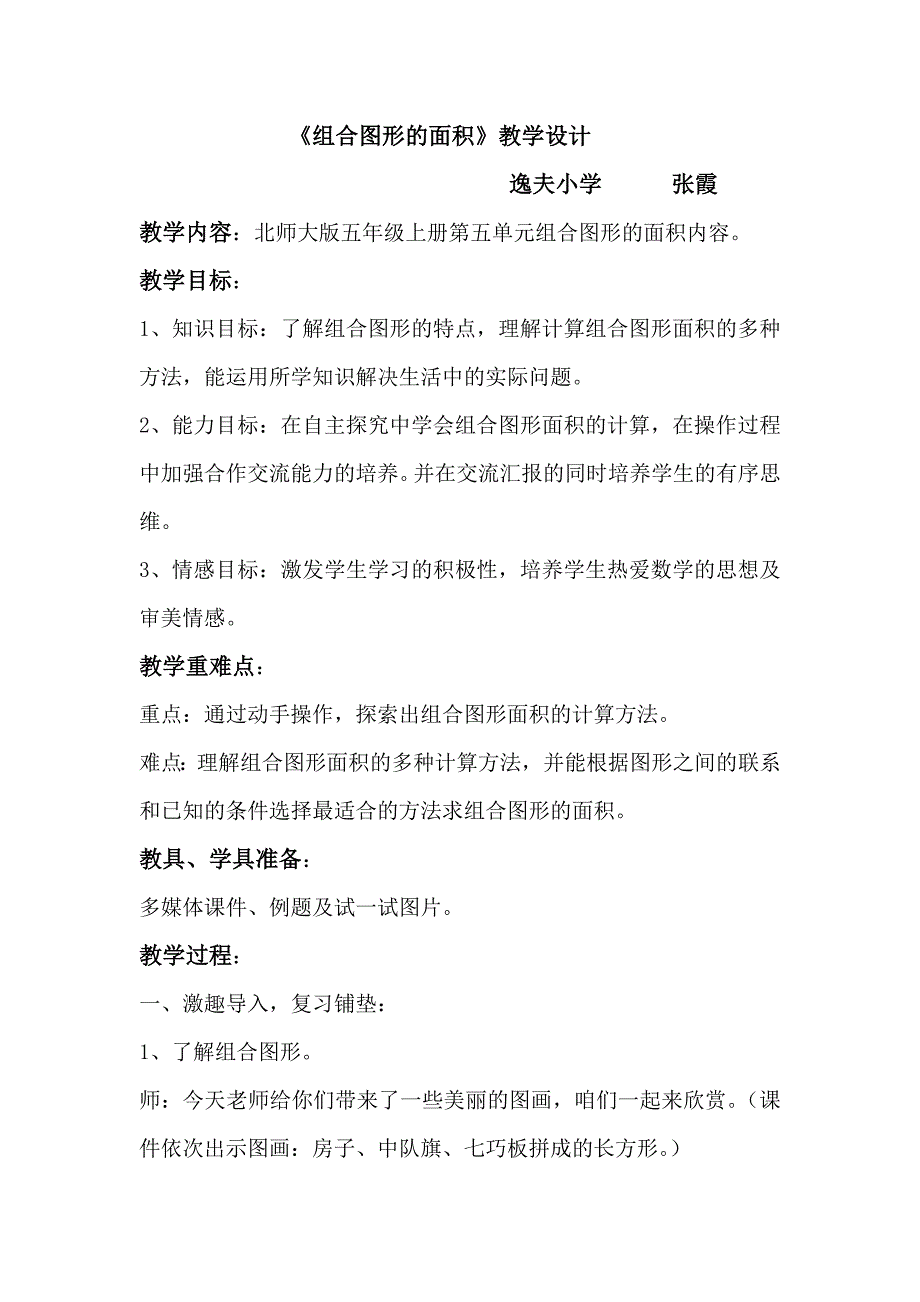 小学五年级《组合图形的面积》教学设计张霞.doc_第1页