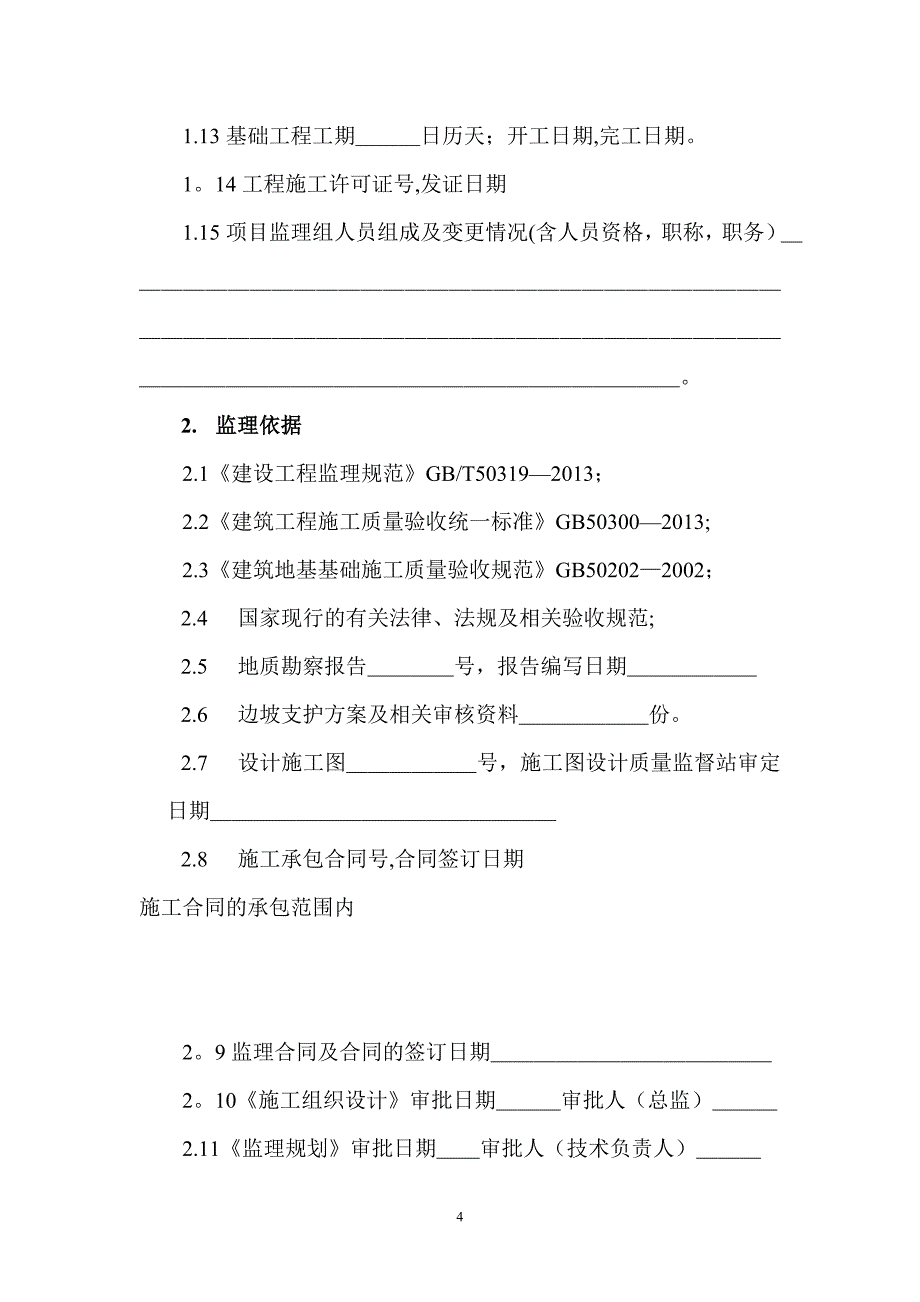 基础分部工程质量评估报告(监理).doc_第4页