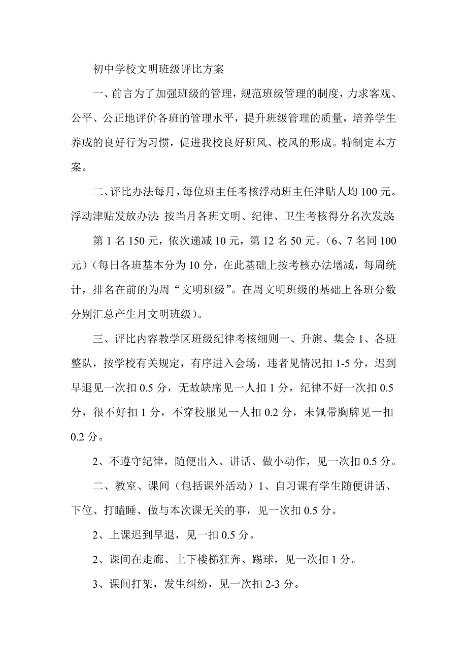 初中学校文明班级评比方案_第1页