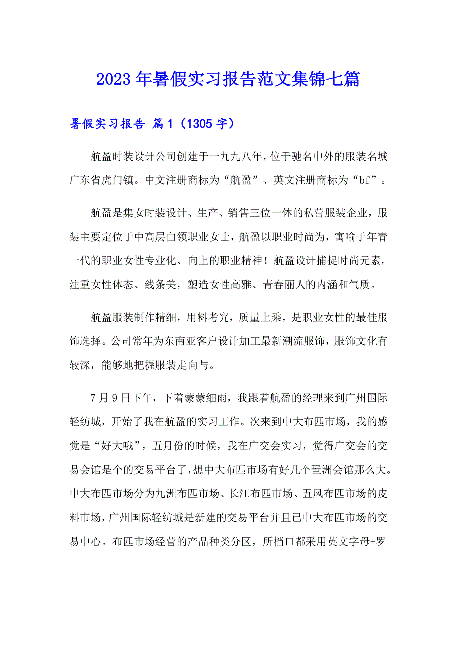 2023年暑假实习报告范文集锦七篇【精编】_第1页