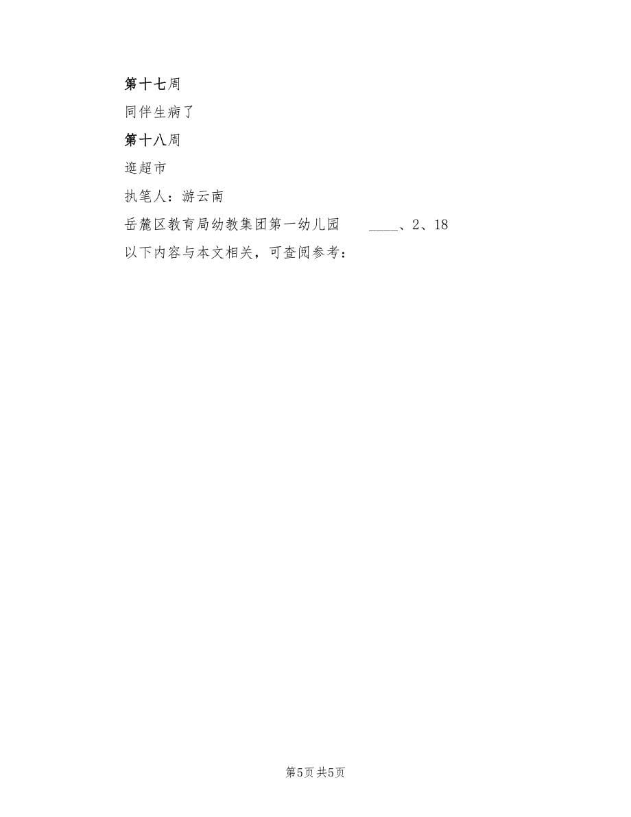 上学期中二班健康领域教学计划（2篇）.doc_第5页