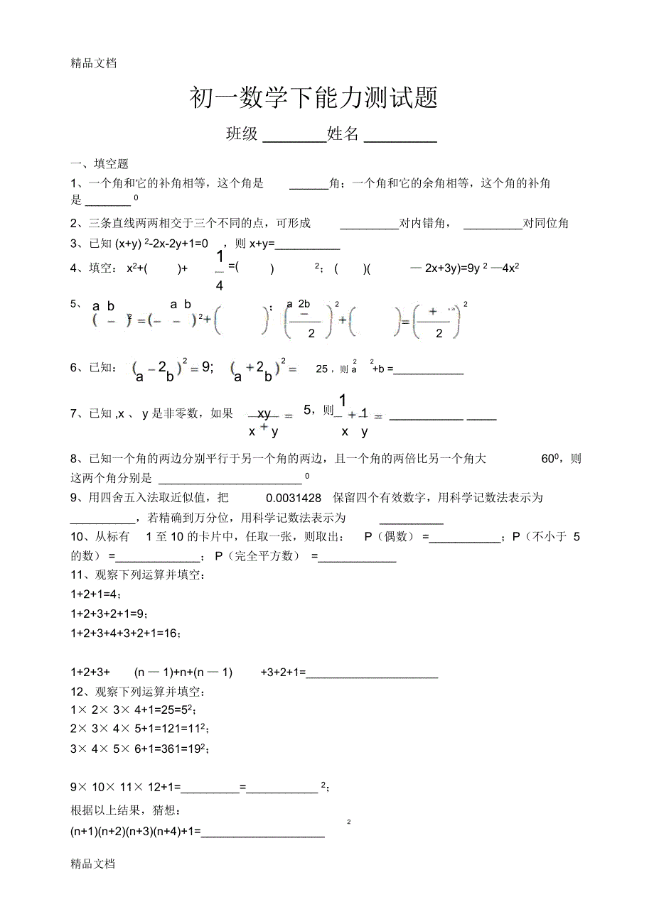 最新初一数学下能力测试题1_第1页