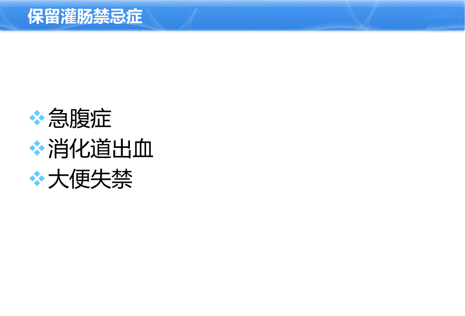 小儿保留灌肠技术课件_第3页