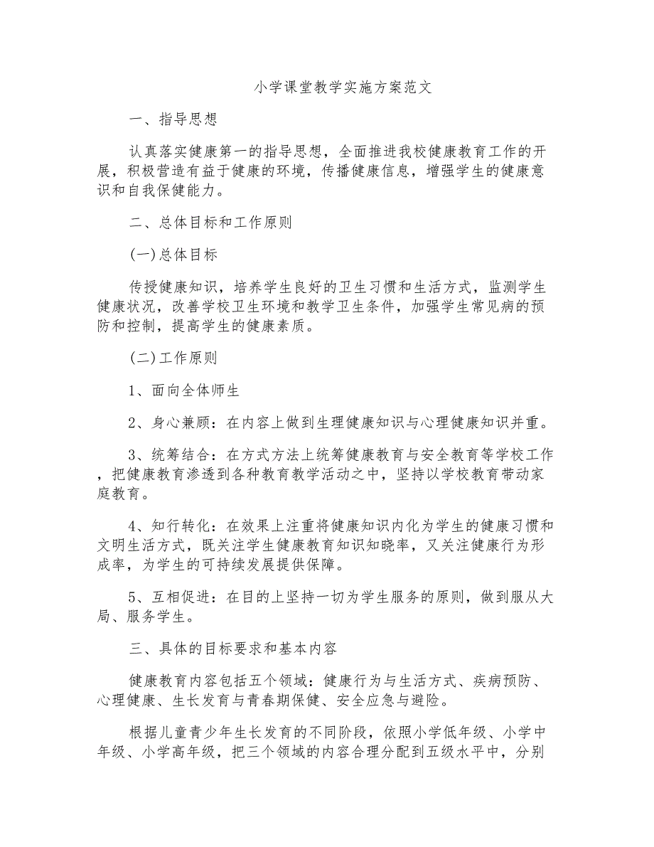 小学课堂教学实施方案范文_第1页