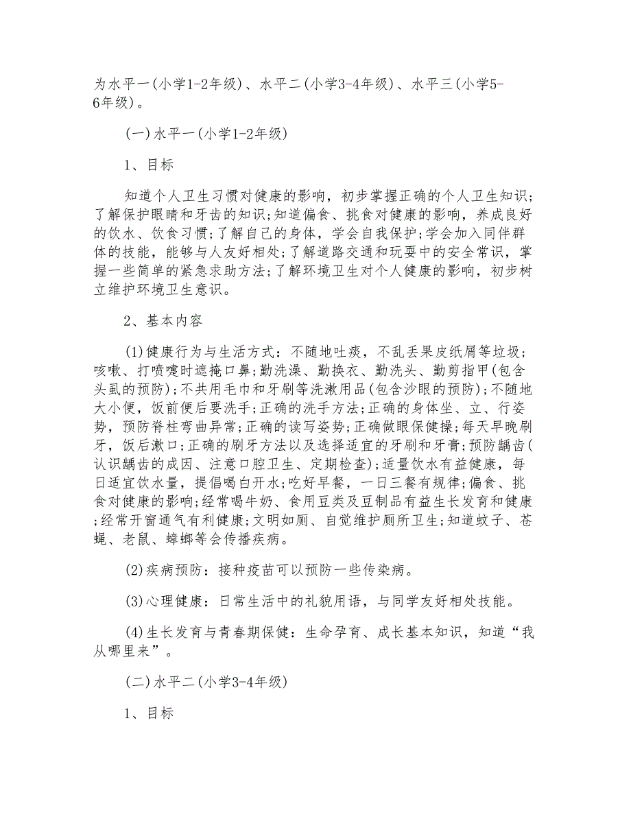 小学课堂教学实施方案范文_第2页