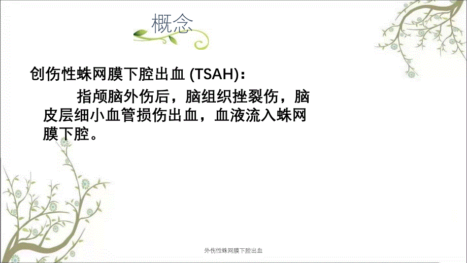 外伤性蛛网膜下腔出血_第3页