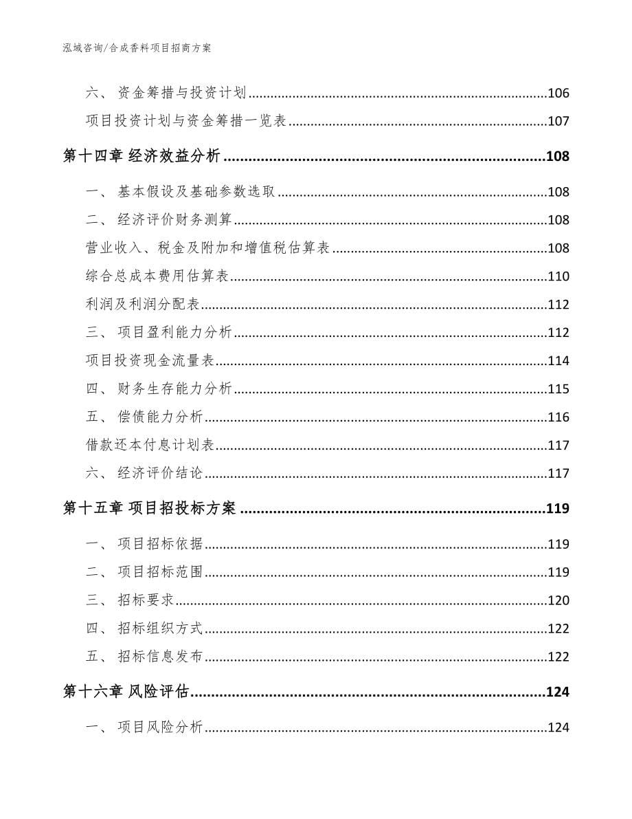 合成香料项目招商方案模板范文_第5页