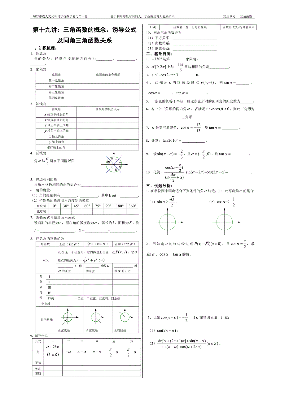19第十九讲：三角函数的概念、诱导公式_第1页