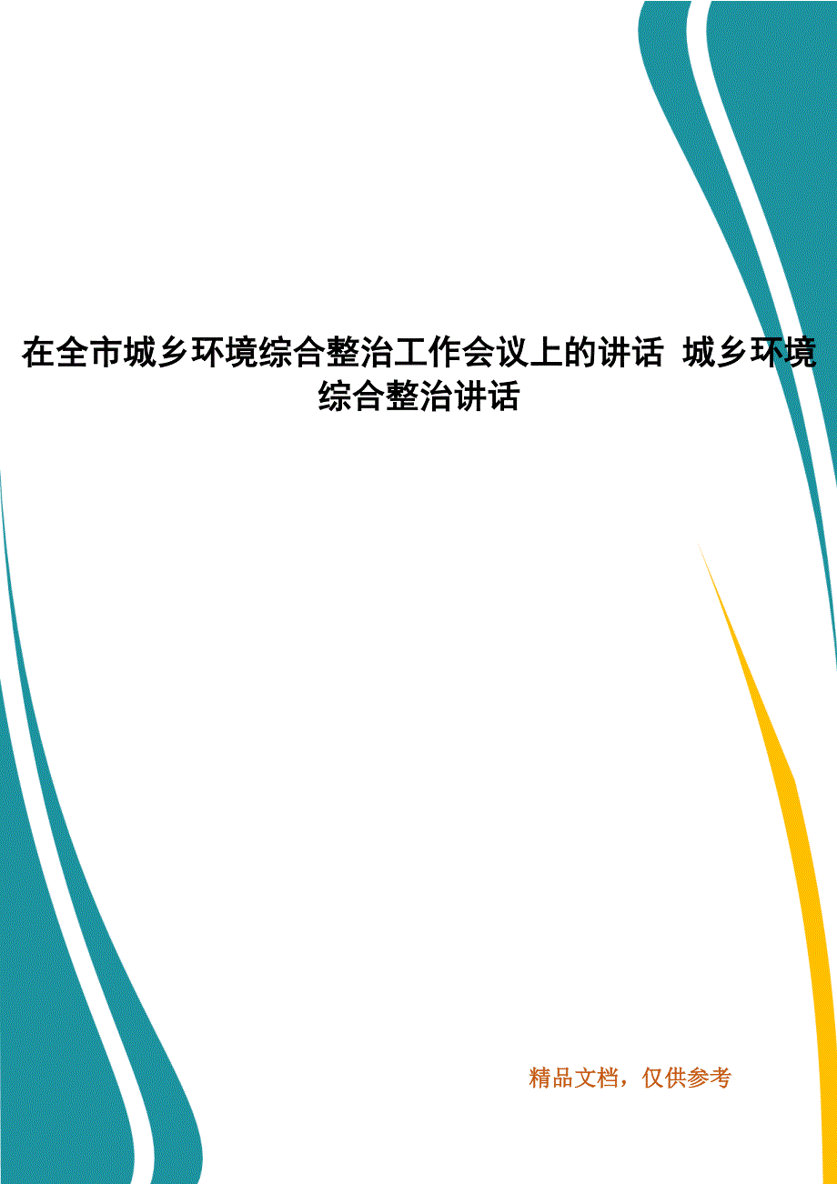 在全市城乡环境综合整治工作会议上的讲话 城乡环境综合整治讲话_第1页