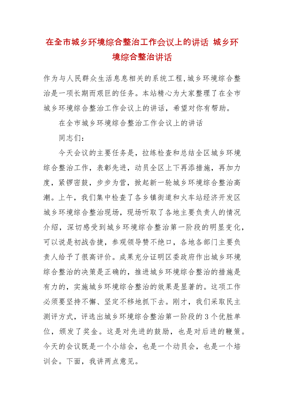 在全市城乡环境综合整治工作会议上的讲话 城乡环境综合整治讲话_第2页