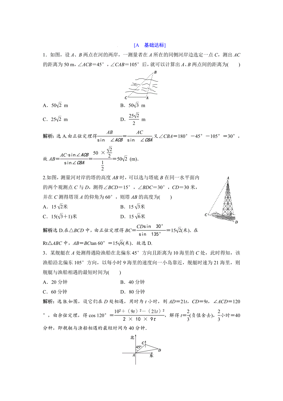 高中数学北师大版必修五达标练习：第2章 167;3 解三角形的实际应用举例 Word版含解析_第1页