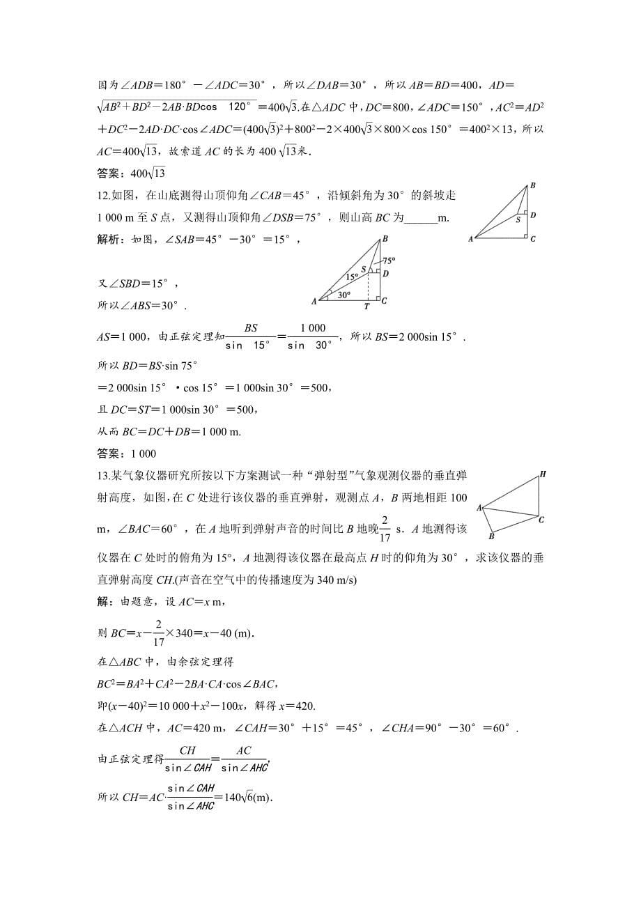 高中数学北师大版必修五达标练习：第2章 167;3 解三角形的实际应用举例 Word版含解析_第5页