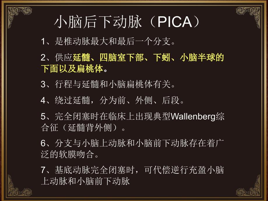 脑血管解剖及脑梗塞定位诊断-小脑后下动脉.ppt_第2页