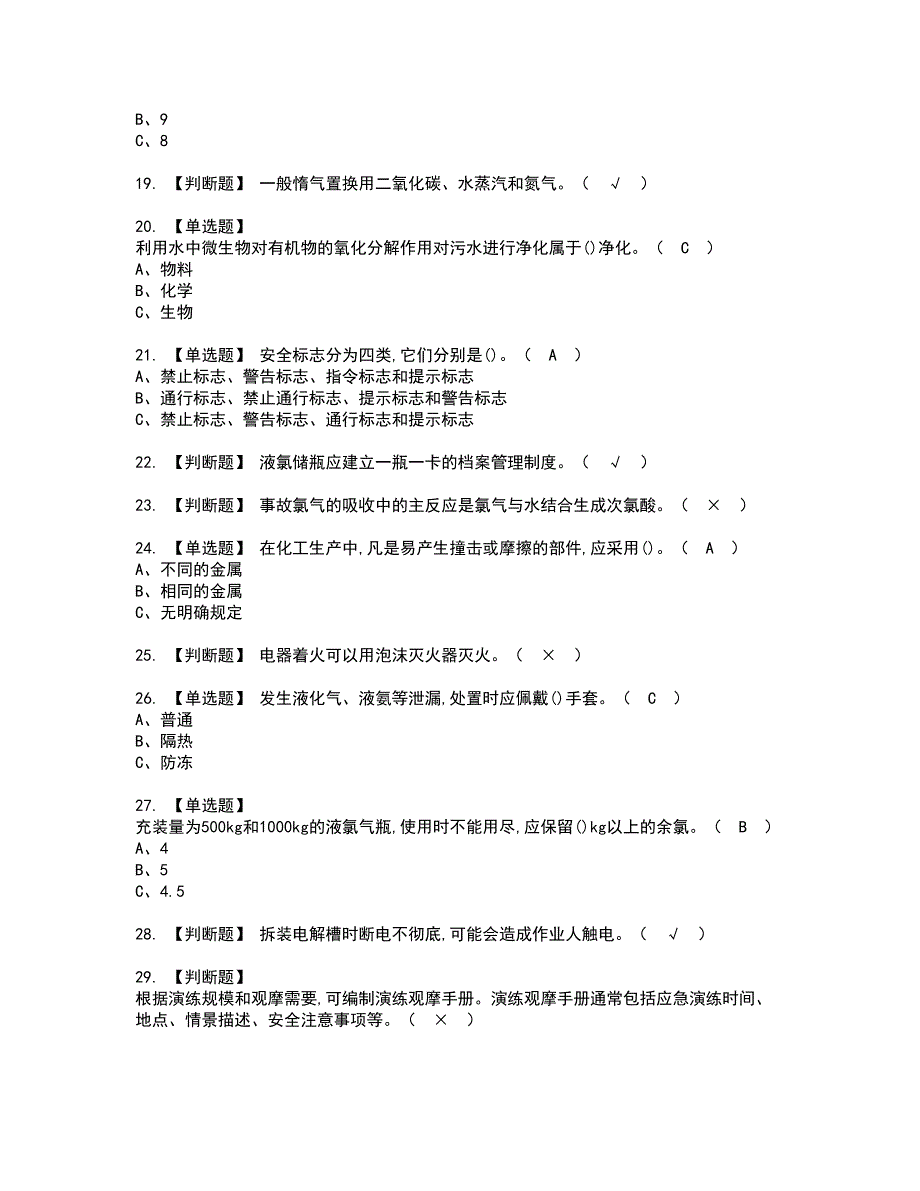 2022年氯碱电解工艺资格证书考试及考试题库含答案第21期_第3页