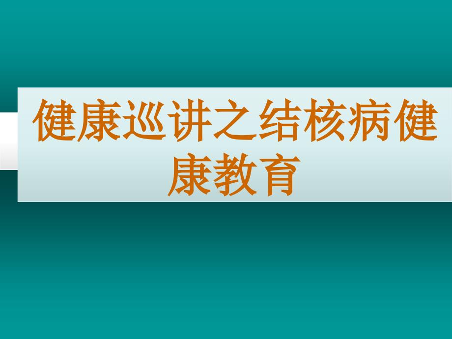 结核病预防知识_第1页