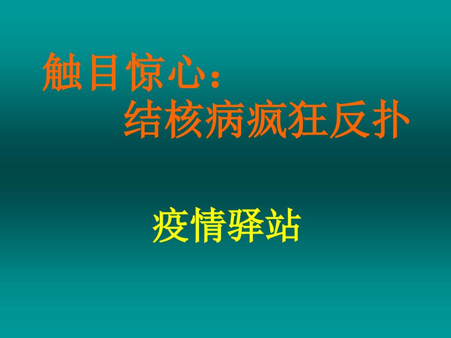 结核病预防知识_第2页