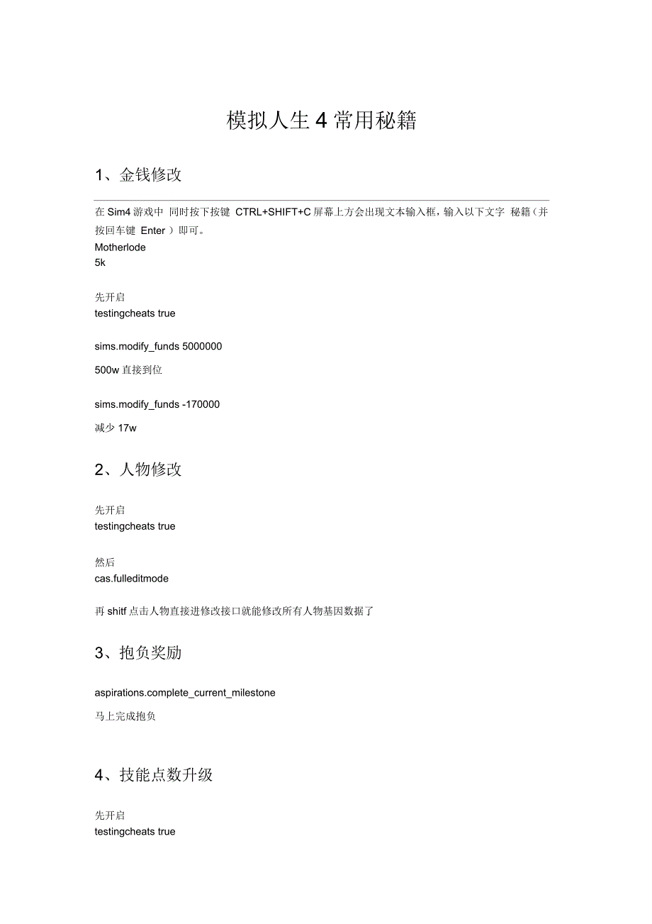 模拟的人生4常用秘籍_第1页