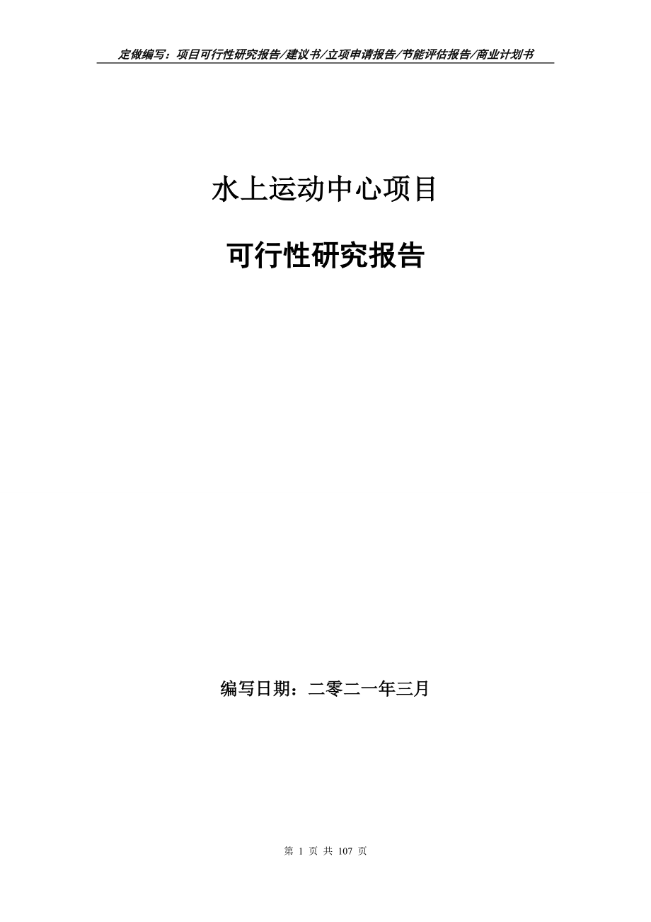 水上运动中心项目可行性研究报告立项申请_第1页