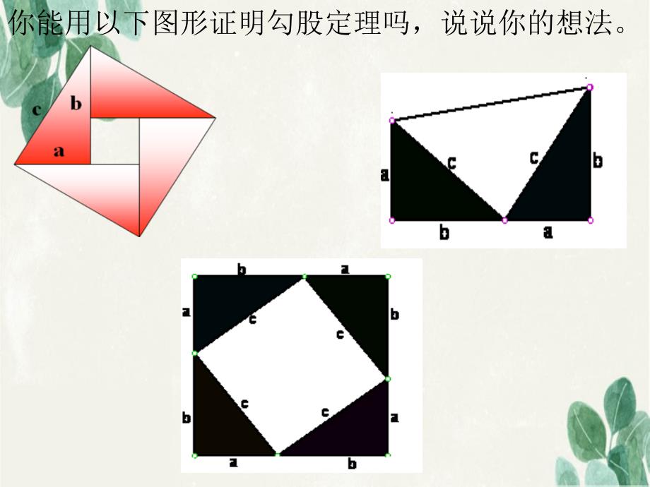 八年级数学下册17.1勾股定理课件1新版新人教版课件_第4页