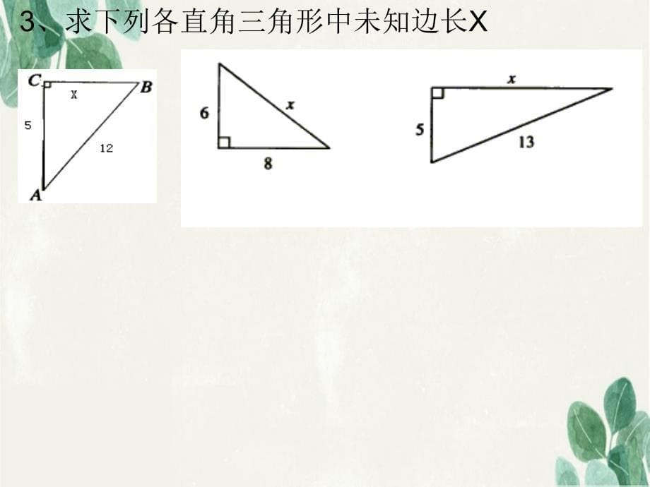 八年级数学下册17.1勾股定理课件1新版新人教版课件_第5页