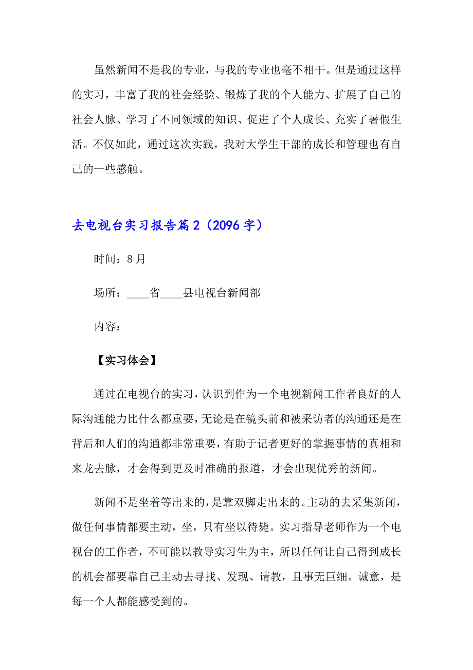 关于去电视台实习报告范文锦集五篇_第3页