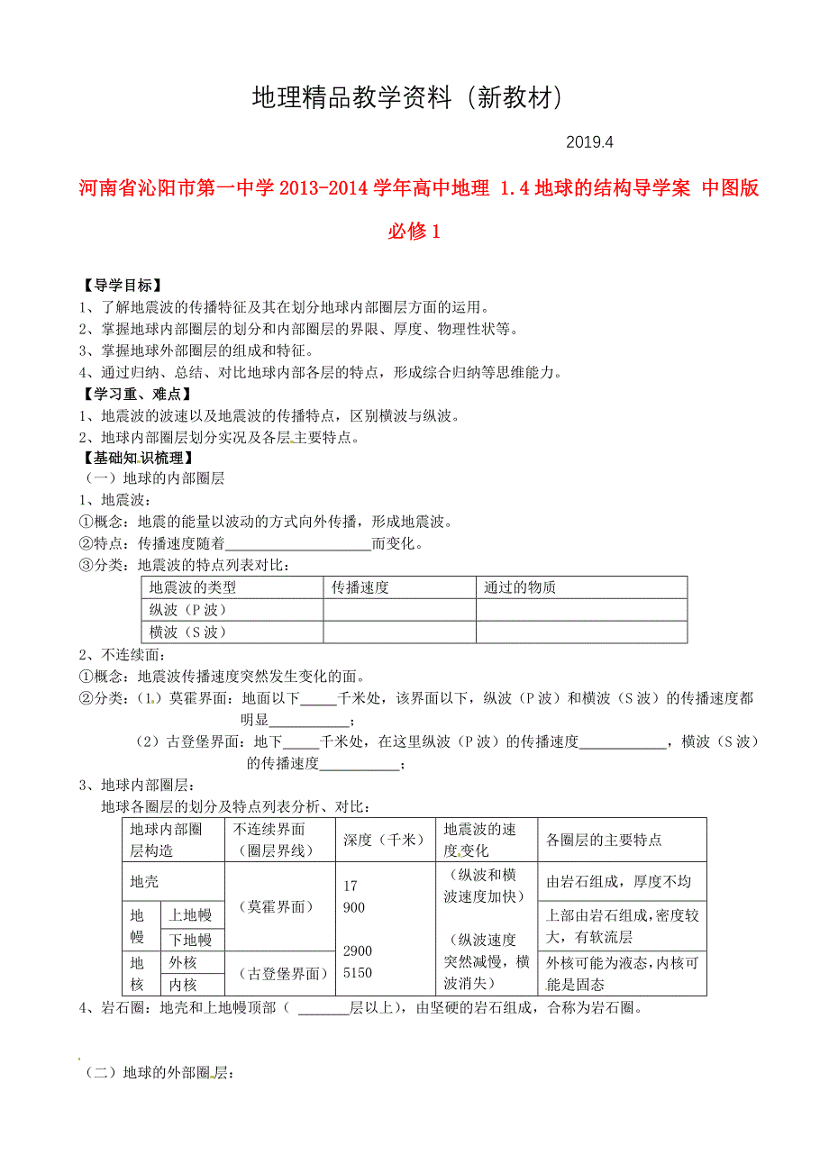 新教材 中图版地理必修一：1.4地球的结构导学案含答案_第1页