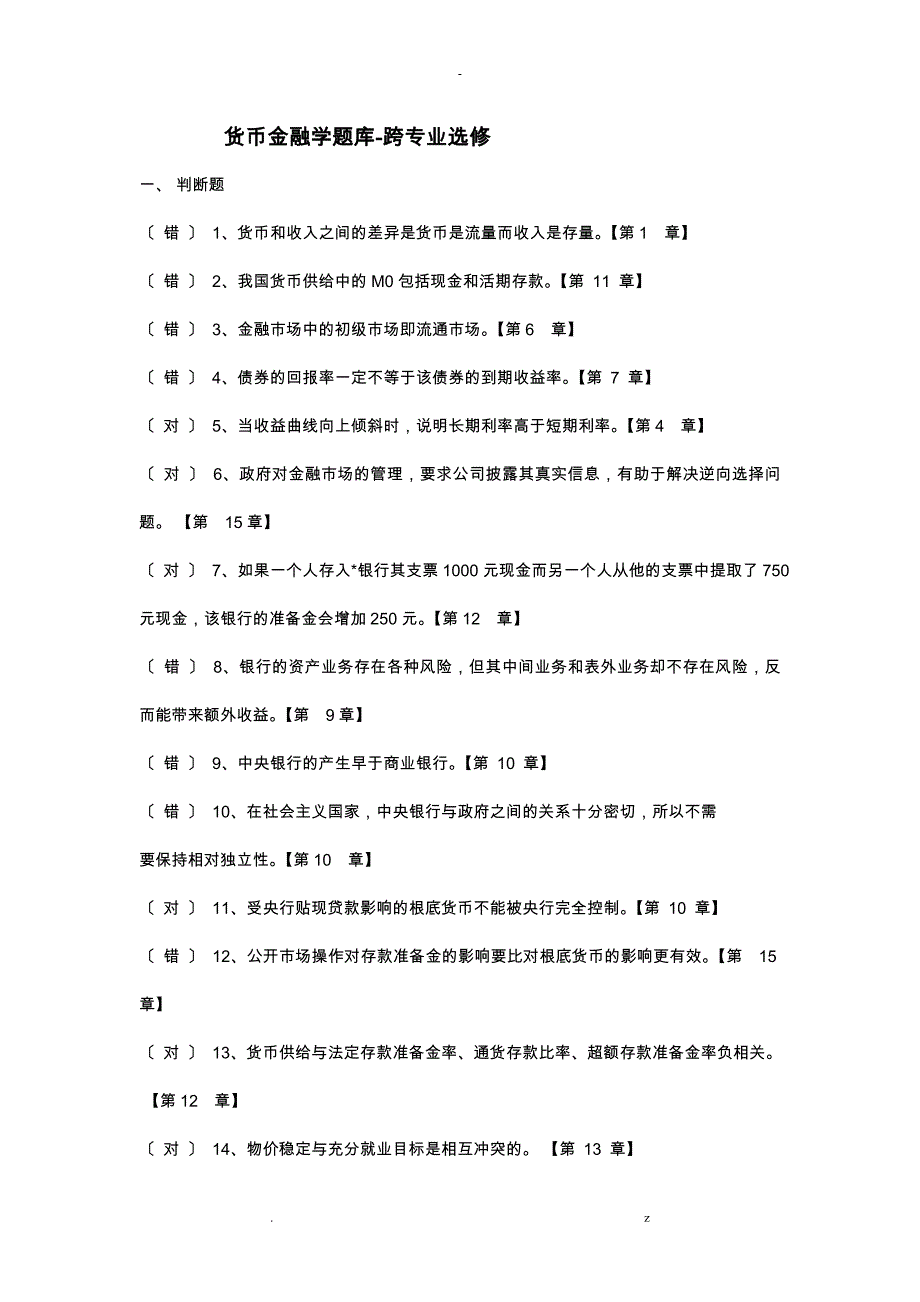 货币金融学试题库_第1页