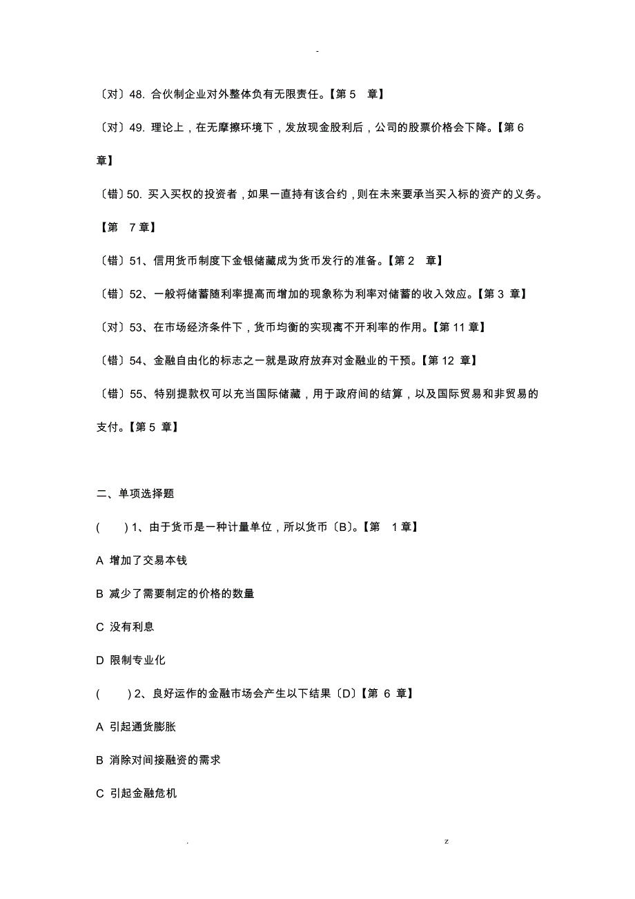 货币金融学试题库_第4页