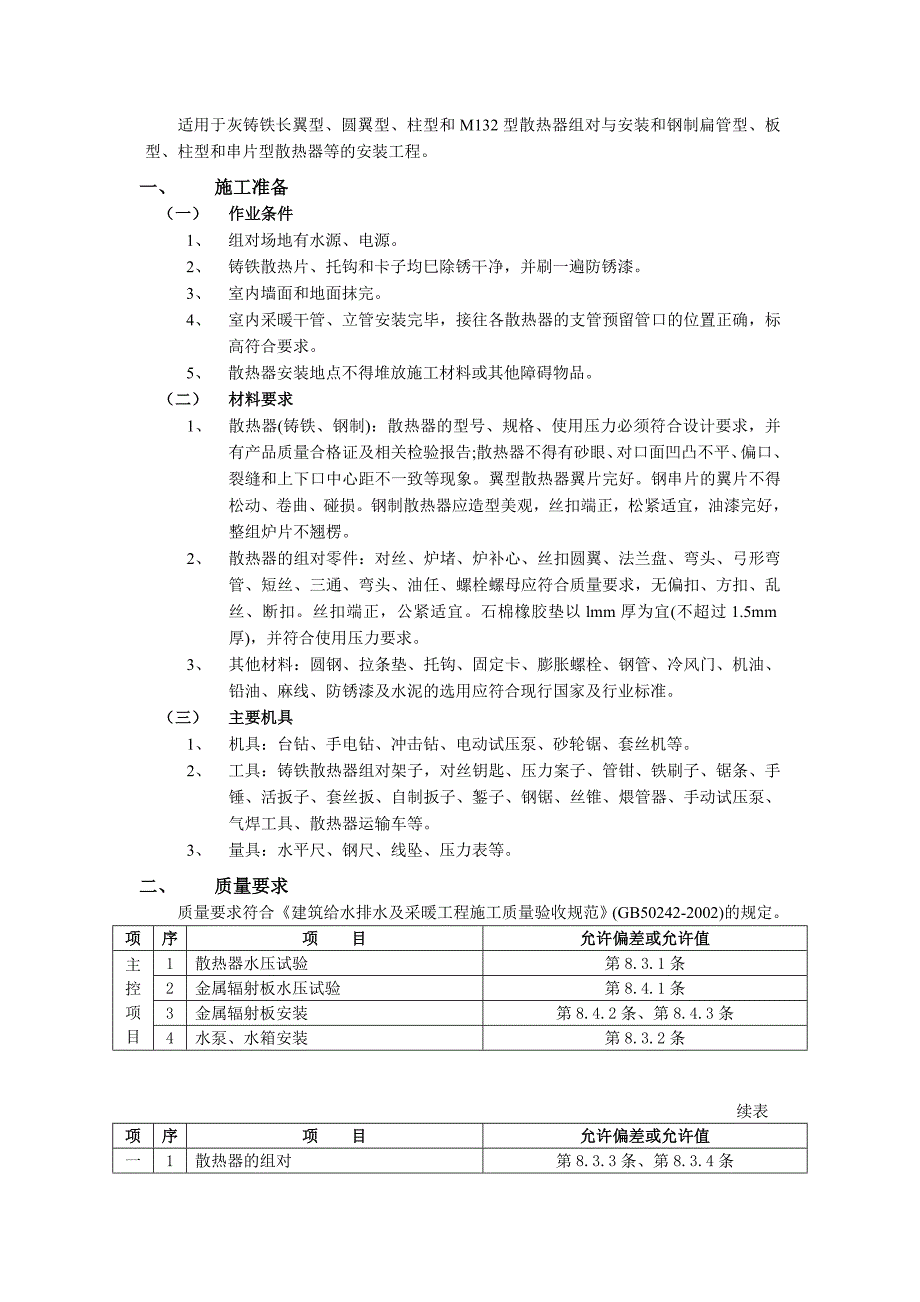 04散热器安装工程质量管理.doc_第1页