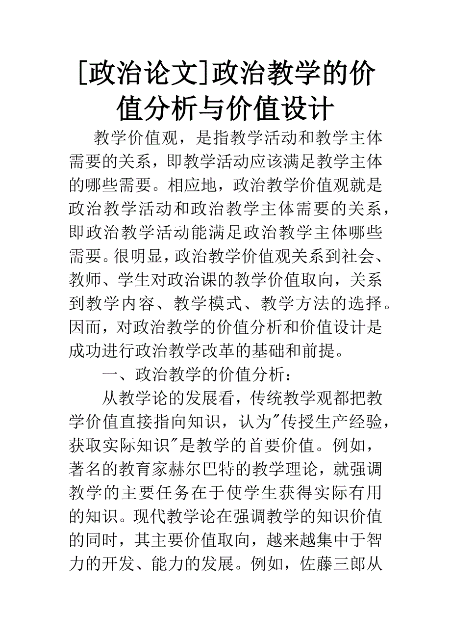 [政治论文]政治教学的价值分析与价值设计.docx_第1页