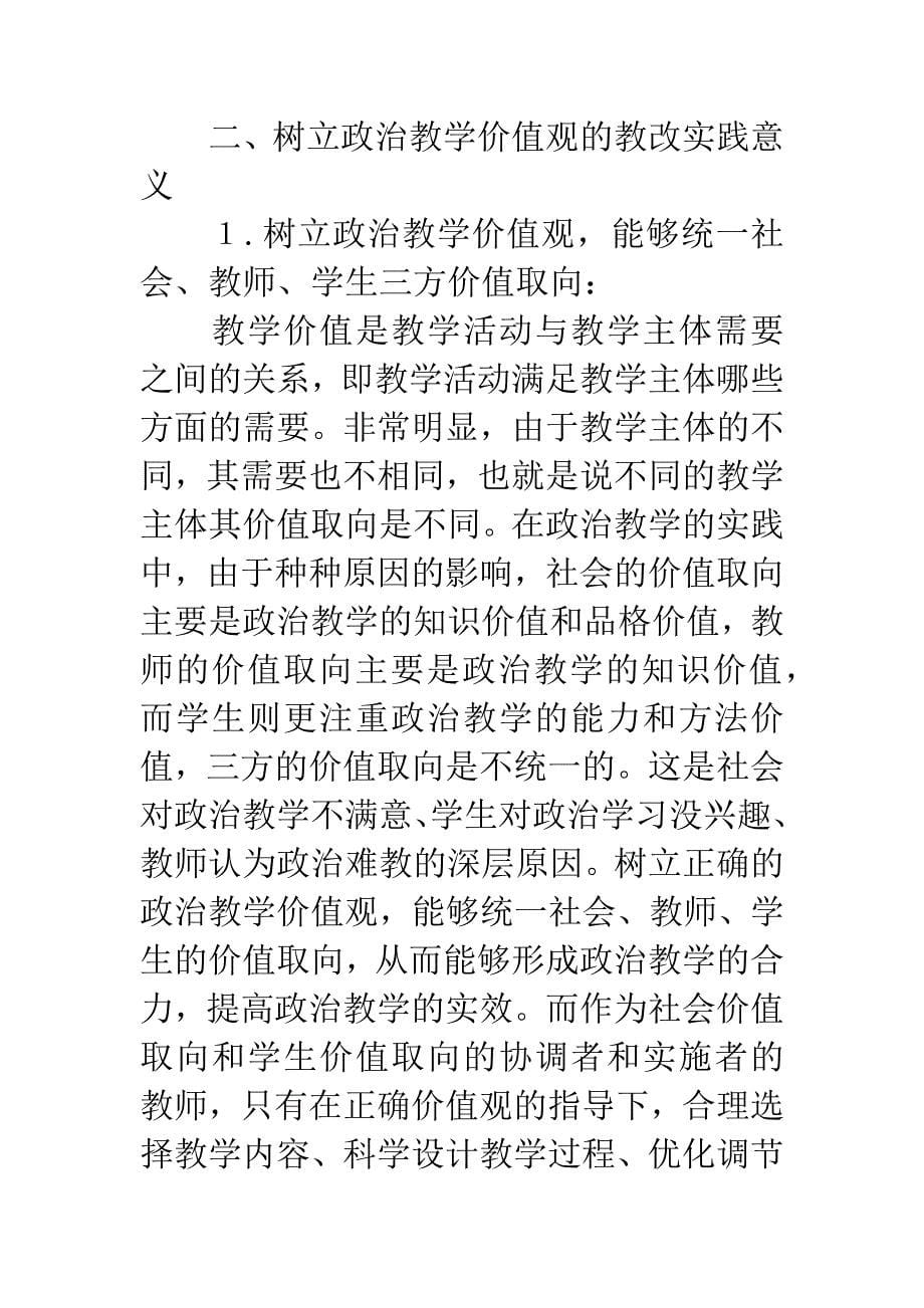 [政治论文]政治教学的价值分析与价值设计.docx_第5页