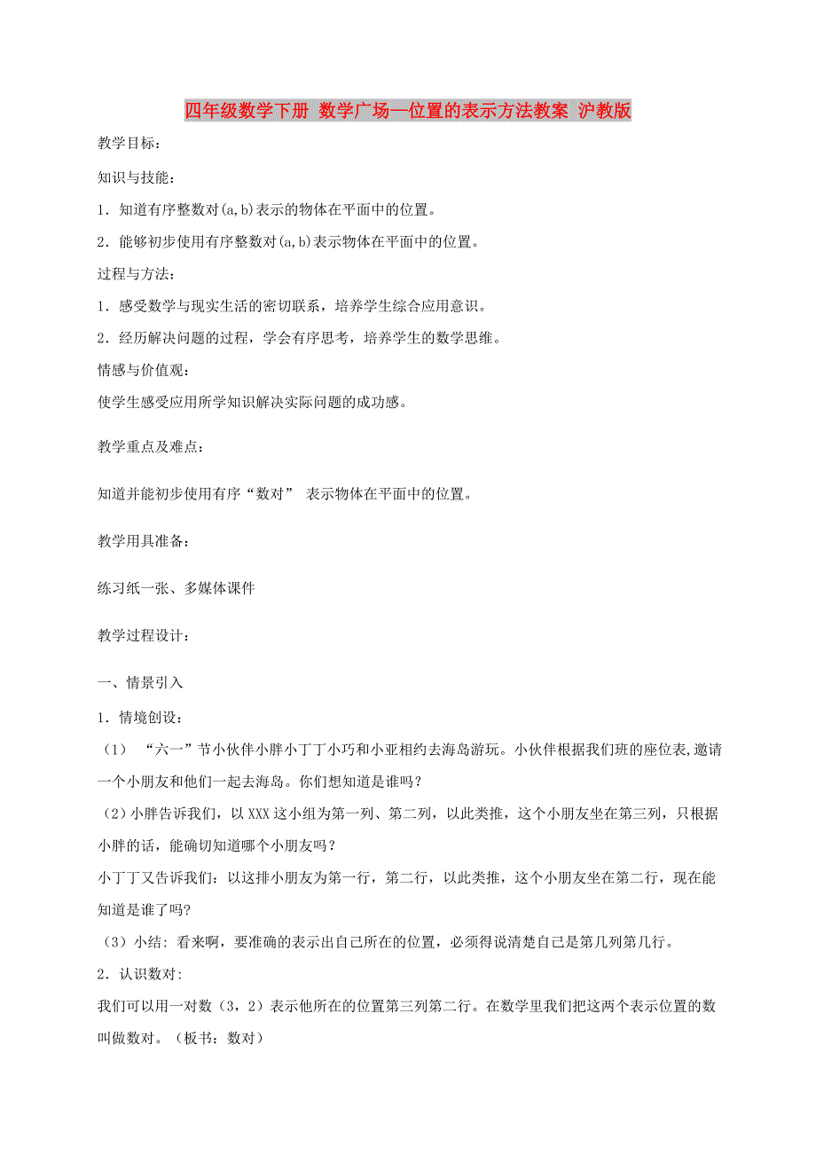 四年级数学下册 数学广场—位置的表示方法教案 沪教版_第1页