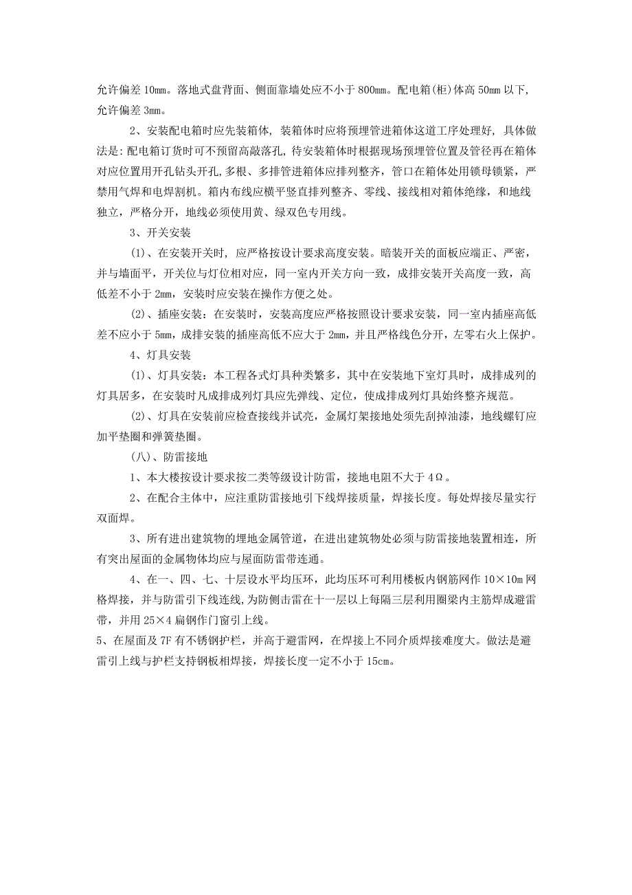 楼房电气工程施工的工艺要求_第4页