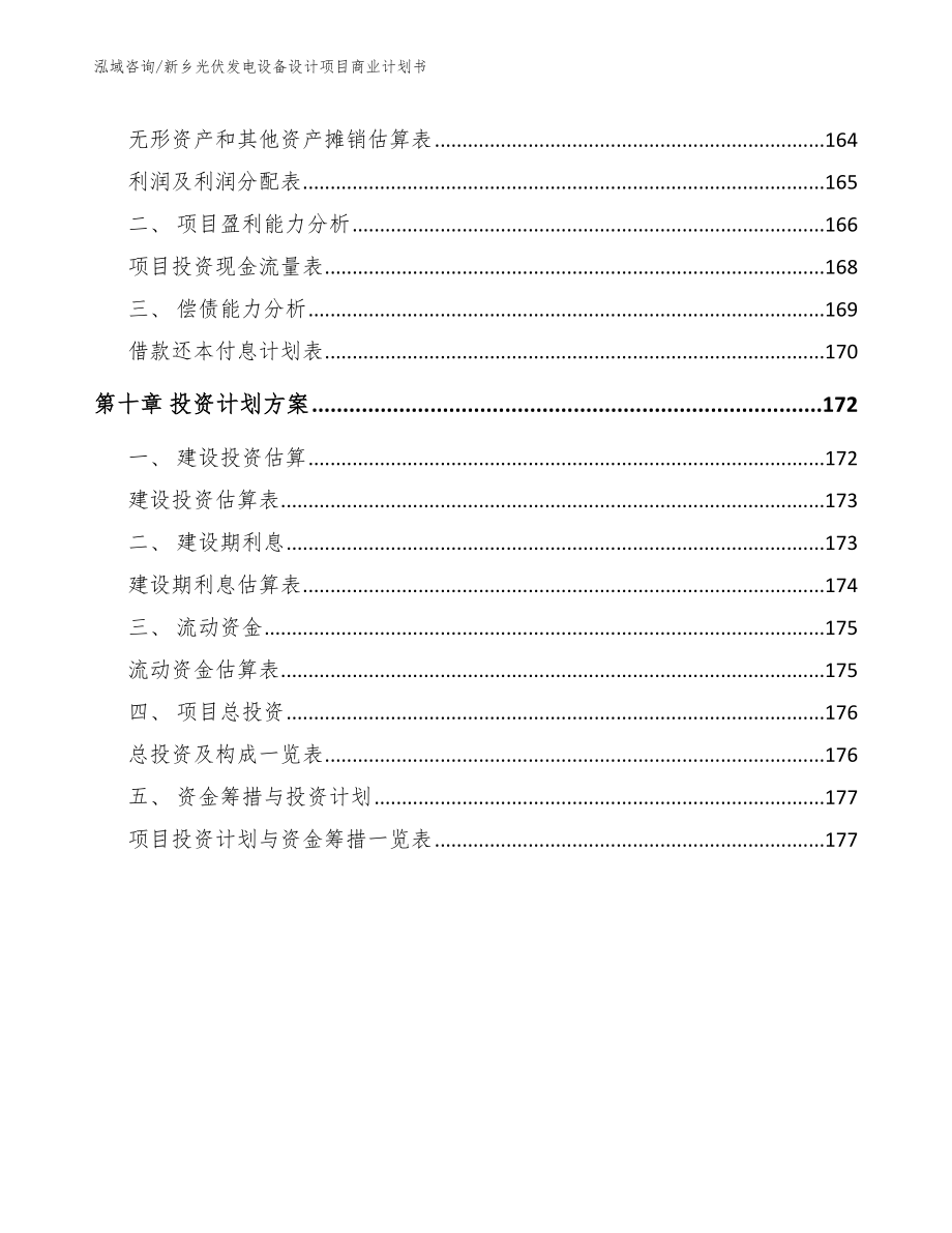 新乡光伏发电设备设计项目商业计划书_第4页